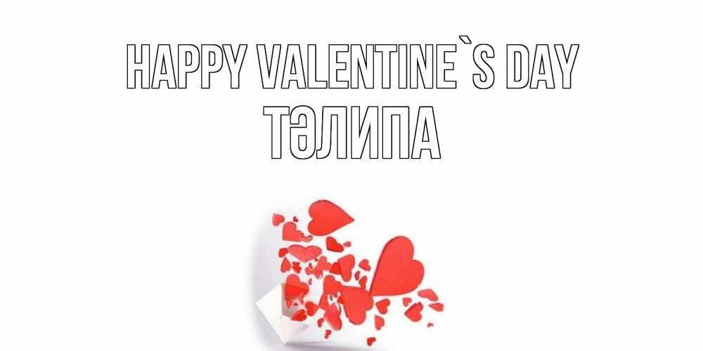 Greetings card с именем, ТӘЛИПА Happy Valentine`s Day конвертик для валентинки Greetings with text for free download 
